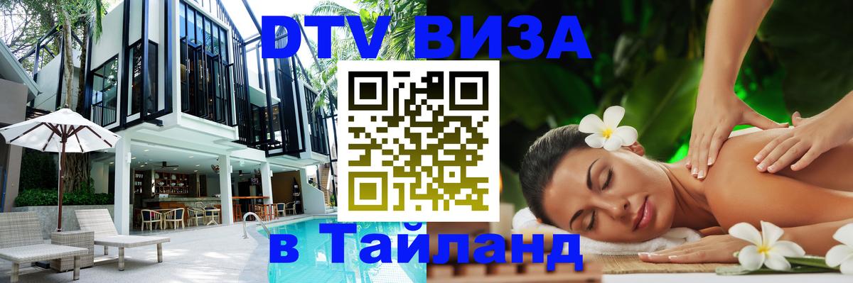 Visa ДТВ Тайланд помощь 