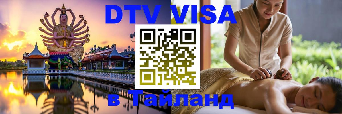 Купить DTV визу в Таиланд 